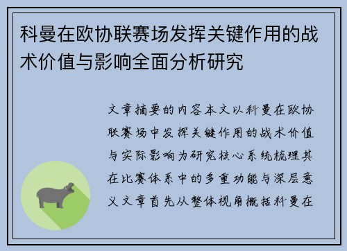 科曼在欧协联赛场发挥关键作用的战术价值与影响全面分析研究 科曼在欧协联赛场发挥关键作用的战术价值与影响全面分析研究
