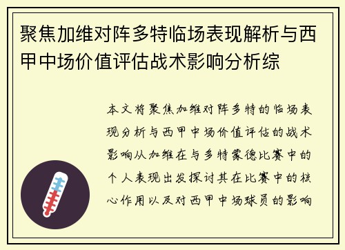 聚焦加维对阵多特临场表现解析与西甲中场价值评估战术影响分析综 聚焦加维对阵多特临场表现解析与西甲中场价值评估战术影响分析综