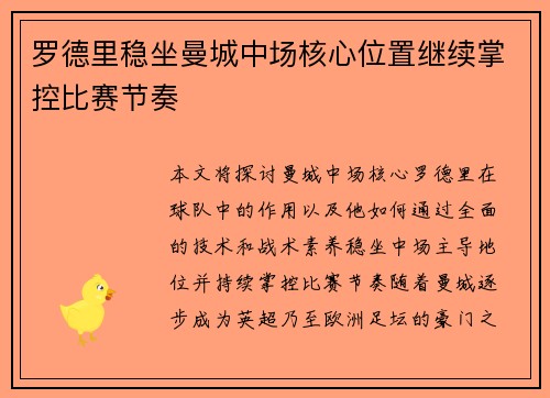 罗德里稳坐曼城中场核心位置继续掌控比赛节奏 罗德里稳坐曼城中场核心位置继续掌控比赛节奏