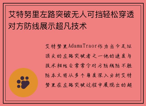 艾特努里左路突破无人可挡轻松穿透对方防线展示超凡技术