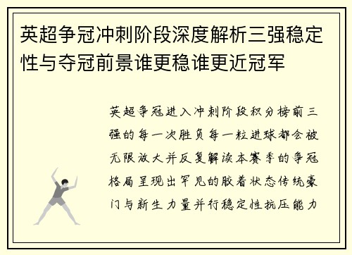 英超争冠冲刺阶段深度解析三强稳定性与夺冠前景谁更稳谁更近冠军 英超争冠冲刺阶段深度解析三强稳定性与夺冠前景谁更稳谁更近冠军