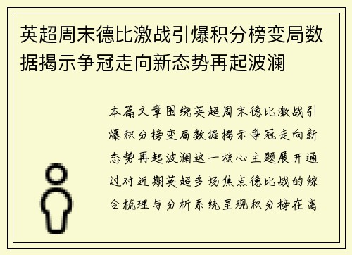 英超周末德比激战引爆积分榜变局数据揭示争冠走向新态势再起波澜 英超周末德比激战引爆积分榜变局数据揭示争冠走向新态势再起波澜