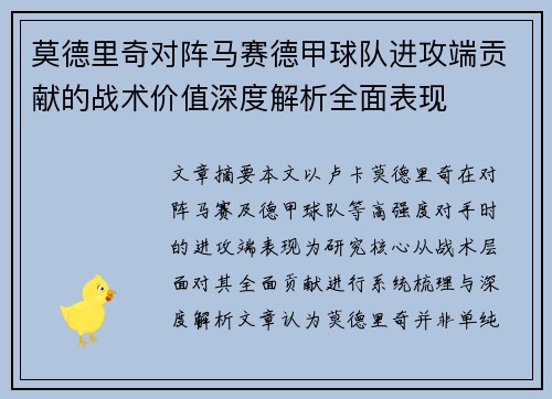 莫德里奇对阵马赛德甲球队进攻端贡献的战术价值深度解析全面表现 莫德里奇对阵马赛德甲球队进攻端贡献的战术价值深度解析全面表现
