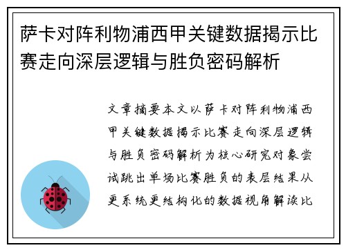 萨卡对阵利物浦西甲关键数据揭示比赛走向深层逻辑与胜负密码解析
