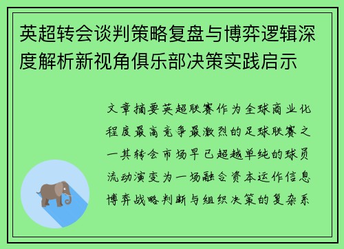 英超转会谈判策略复盘与博弈逻辑深度解析新视角俱乐部决策实践启示