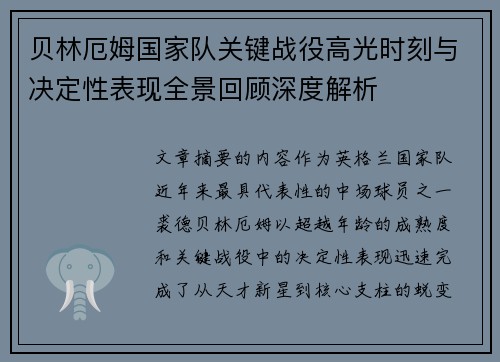 贝林厄姆国家队关键战役高光时刻与决定性表现全景回顾深度解析 贝林厄姆国家队关键战役高光时刻与决定性表现全景回顾深度解析