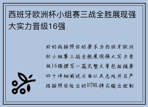 西班牙欧洲杯小组赛三战全胜展现强大实力晋级16强