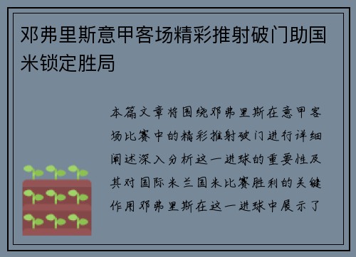 邓弗里斯意甲客场精彩推射破门助国米锁定胜局 邓弗里斯意甲客场精彩推射破门助国米锁定胜局