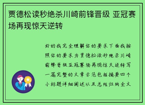 贾德松读秒绝杀川崎前锋晋级 亚冠赛场再现惊天逆转