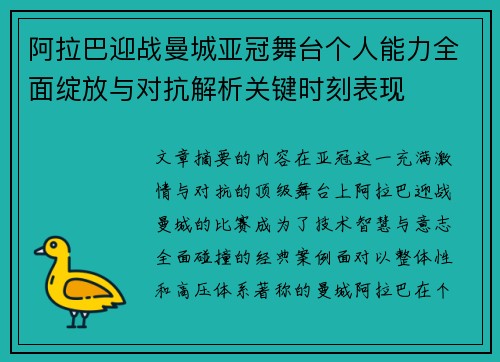 阿拉巴迎战曼城亚冠舞台个人能力全面绽放与对抗解析关键时刻表现