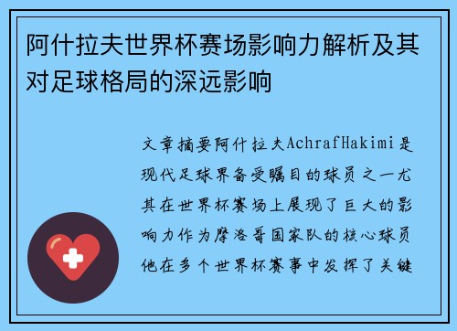 阿什拉夫世界杯赛场影响力解析及其对足球格局的深远影响