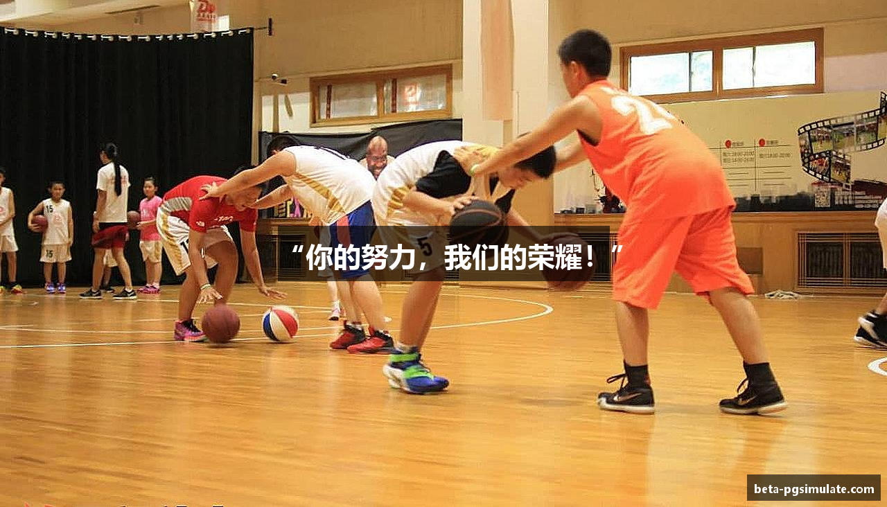 “你的努力，我们的荣耀！”